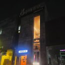 구떼쥬르 옆 네이버블로그