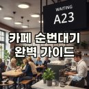 카페 순번대기 시스템: DID부터 <b>렌탈</b>, 소규모까지 완벽 가이드!
