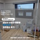 클린업 홈케어 성남시 수정구 태평동 원룸 입주청소 후기