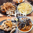 뚱이반점 | 파주 문산_ 매운 짬뽕 맛집 '맛나반점' 1.5 & 2단계 후기