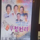 악극무정천리 이미지