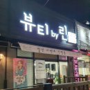 뷰티 바이린 이미지