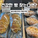 가나안 목장 | 가나안제빵소 후기｜건강한 빵 찾는다면 추천! 송파 대형 베이커리 카페