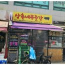 삼촌네푸줏간 - 동대문구 답십리로66길 88 | 삼촌네푸줏간