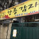🥔 강릉 감자옹심 강릉본점 - 생생정보통 맛집, 순자 할머니의 쫀득한 옹심이와 걸쭉한 국물