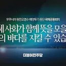 [델리민주]후쿠시마 원전오염수 해양투기 중단 국제공동회의 생중계/촛불 문화제/이재명 당대표 단식투쟁1,2,3,4(2023.09.04) 이미지