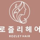 로즐리헤어 이미지