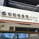 탄탄면공방익산원광대점 이미지