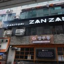 야키토리 잔잔 구월점 이미지