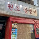 [서울/강서] 까치산 노포 술집, 참피디 명불허전원조골뱅이