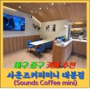 7121 | 대구 대봉동 카페 추천｜사운즈커피미니 대봉점 직접 다녀온 후기