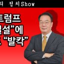 [송국건TV] 한덕수-트럼프 “관세 빅딜설”에 이재명 캠프 “발칵” 왜? 이미지