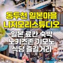 서울고등학교1-15 | 니지모리 스튜디오 료칸 숙박 노키즈존 기모노 식당 즐길거리