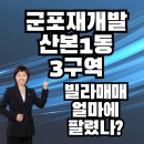 산본1동주민센터 | 군포재개발 산본1동3구역 재개발 어디까지왔나? 빌라매매 얼마에 거래되었나?[이금자공인중개사]