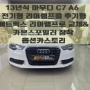 아우디 A6 C7 전기형 리어램프 후기형 매트릭스 리어램프로 교체와 카본 스포일러 장착 [서산옵션카스토리]