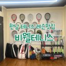 비웰테니스 | 한남 테니스레슨 맛집 비웰테니스