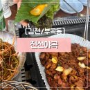 전선야곡 | [김천/부곡동] 진짜 숯불에 굽는 석쇠구이 맛집 전선야곡, 현지인이 찐 추천하는 맛집