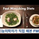 기능의학자가 직접해본 FMD 5일: 장단점, 효과 이미지