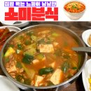소미분식 - 고령군 시장길 3 | 소미분식