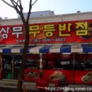 무등반점 - 서구 상무대로868번길 11 | 무등반점