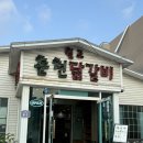 포항 장성동 맛집 추천! 닭갈비의 정석 &#34;임곡원조춘천닭갈비 장성점&#34;