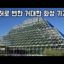 바이오스피어2: 30년 전에 실제로 있었던 화성 기지 생존 실험 [북툰 과학다큐] 이미지