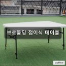 2440 | 브로몰딩 접이식테이블 1220 1220플러스 1830 2440 자금관리