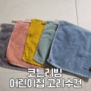 하단어린이집 | 코튼리빙 어린이집 고리수건｜이름자수 어린이집 준비물 내돈내산 후기