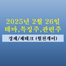 풍산기계~진원금속 | 2월 26일 특징주(인터배터리 4680배터리 관련주, 전고체 배터리, 우크라이나 재건 농기계, STO 토큰증권...