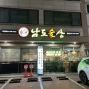 남도술상 병점점 이미지