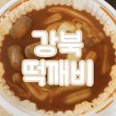 떡깨비 강북점 | 미아, 수유 떡볶이 맛집 &lt;떡깨비 강북점&gt; 배민 주문 후기