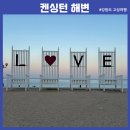 강원도 1박2일여행 고성가볼만한곳 켄싱턴해변 LOVE 포토존 산책로 주차후기