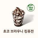 시원달콤쌍령점 | [경기 광주] 버거킹 초코 브라우니 킹퓨전 후기