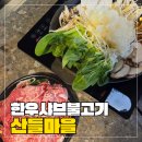 우래정 김포한우마을 | 김포한우맛집, 가족모임으로 최고인 샤브샤브맛집 산들마을