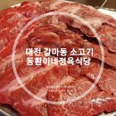 동환이네정육식당 | 갈마동 소고기 맛집, 맛있고 착한가격 '동환이네정육식당'