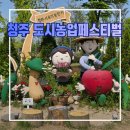 행운뽑기방 | 2026 청주 도시농업페스티벌 알찬 체험과 포토존이 많은 아이와 가볼만한 곳 리얼후기