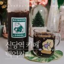 백억커피신당점 네이버블로그