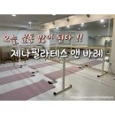 씨유 마포자이3차 | 대흥역바레 제나필라테스 앤 바레 공덕 체형교정 재활필라테스 전문 바레수업후기