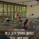 사마디요가 | 발리 짱구 요가 원데이클래스 후기 가격 · 예약 총정리
