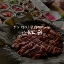 안녕칠천도 | 거제 칠천도 소향다원, 부모님 모시고 가기 좋은 연잎유황오리 맛집