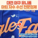 새미래오피스빌딩 | 대전 야구 유니폼 마킹 자수 및 수선, 새미래마크사 후기!