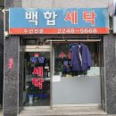 백합세탁소 이미지