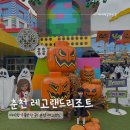 레고몬스터 | 춘천 가볼만한곳 레고랜드 리조트! 가을시즌 몬스터캐슬 4세 아이 가본 솔직후기!