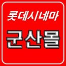 롯데시네마 군산몰 7관 이미지