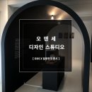 오현디자인스튜디오(ODS) | [삼청동] 오덴세 디자인 스튜디오 - ODS 일광전구 전시