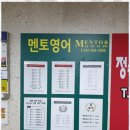 멘토영어전문학원 이미지
