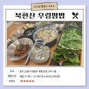 [맛집추천] 북한산성 인근 최고의 맛집 &lt;북한산 우렁쌈밥&gt;