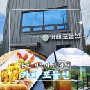 카페포물선
