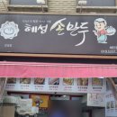 혜성손만두