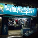 도우미세탁소 이미지